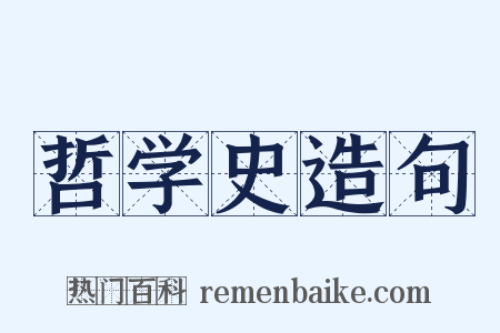 哲学史造句是什么意思的图片